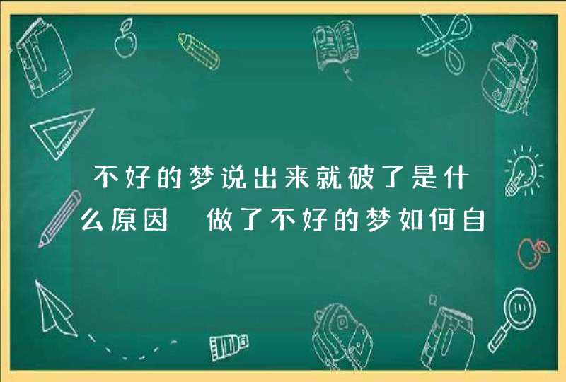 不好的梦说出来就破了是什么原因 做了不好的梦如何自己解